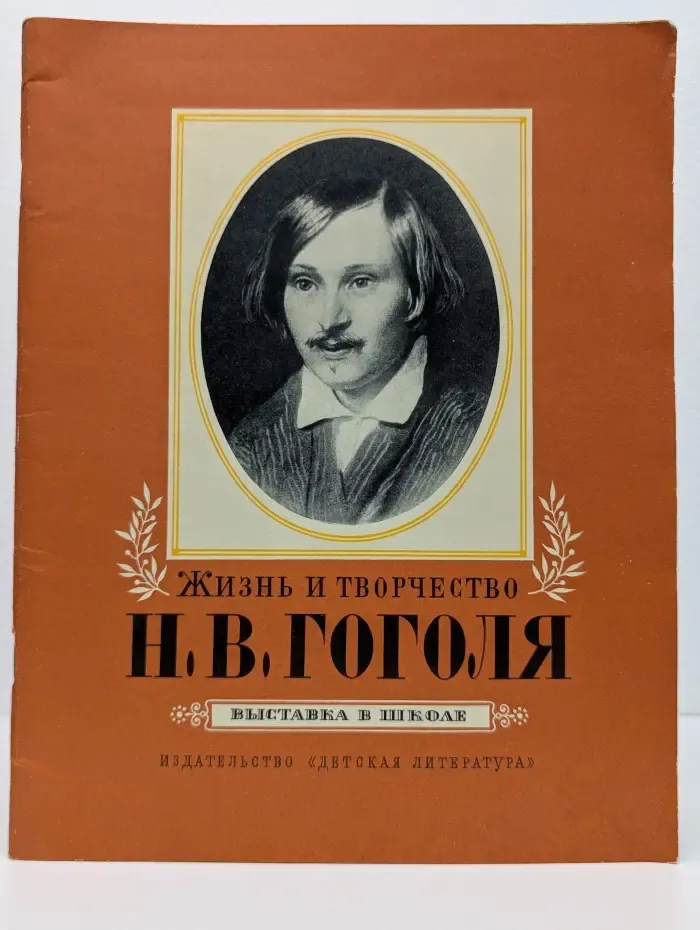 Жизнь и творчество Н. В. Гоголя