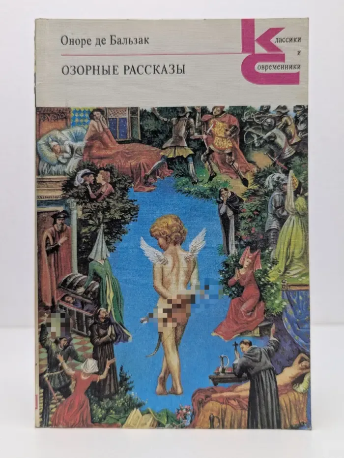 Классики и современники. Озорные рассказы