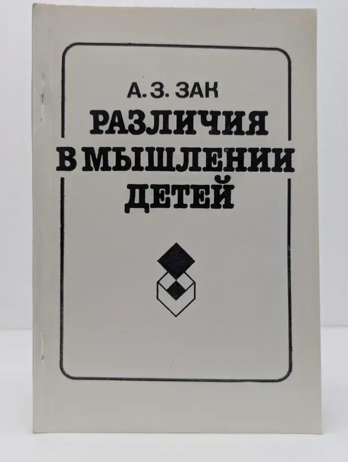 Различия в мышлении детей