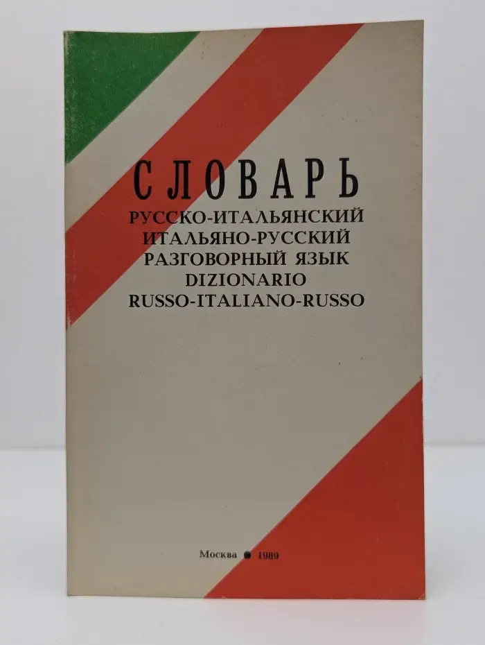 Словарь русско-итальянский, итальяно-русский разговорный