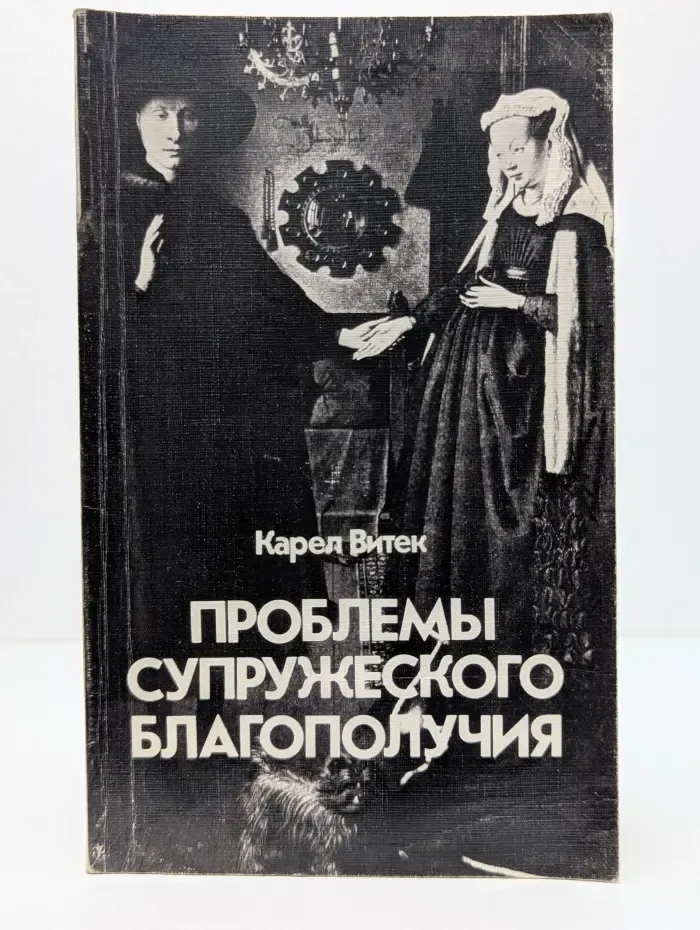 Проблемы супружеского благополучия