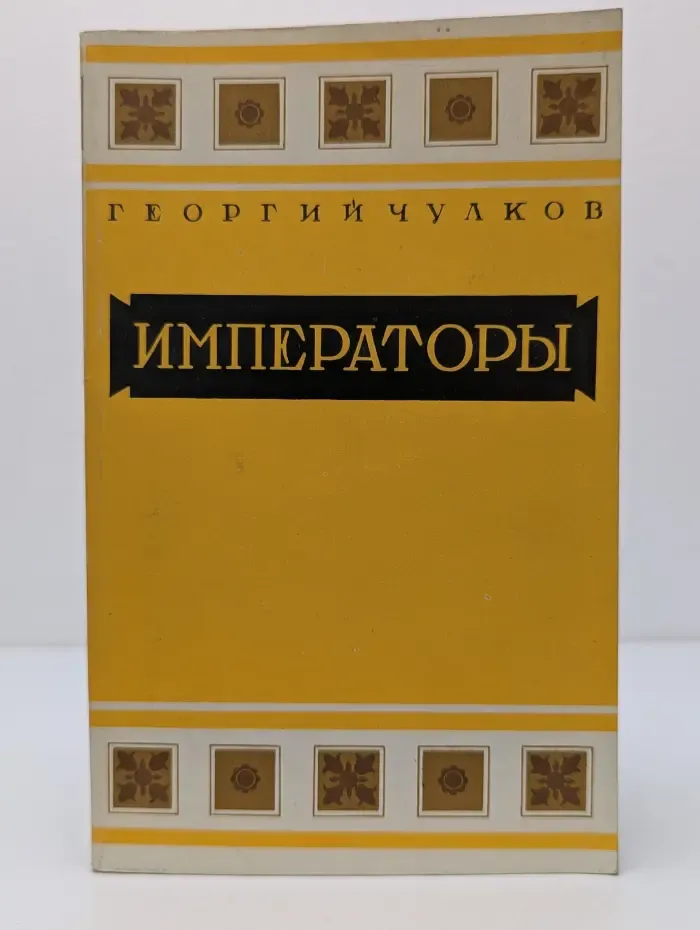 Императоры. Психологические портреты