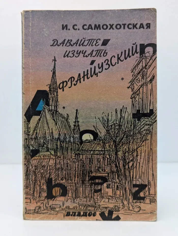 Давайте изучать французский язык