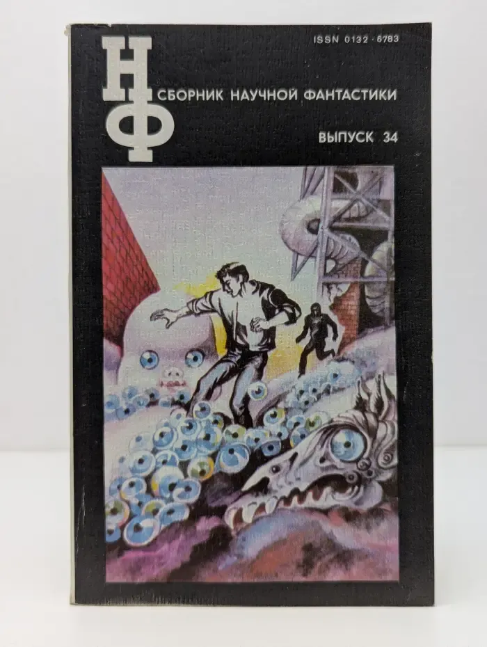 Сборник научной фантастики. Выпуск № 34