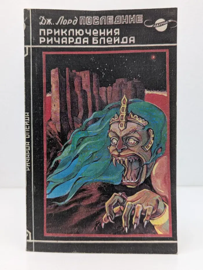 Последние приключения Ричарда Блейда