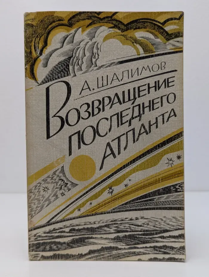 Возвращение последнего Атланта