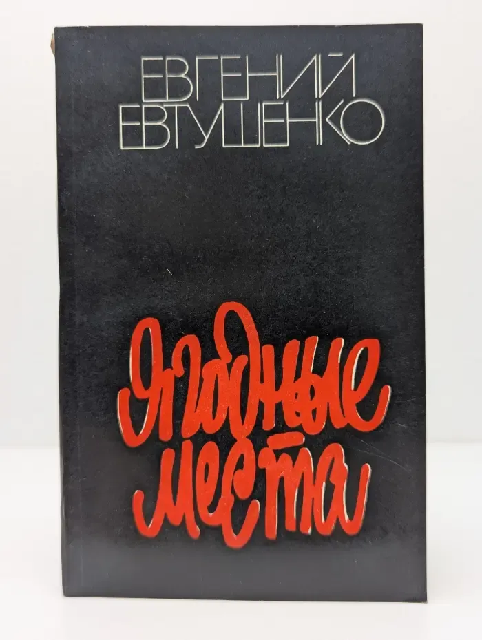 Ягодные места