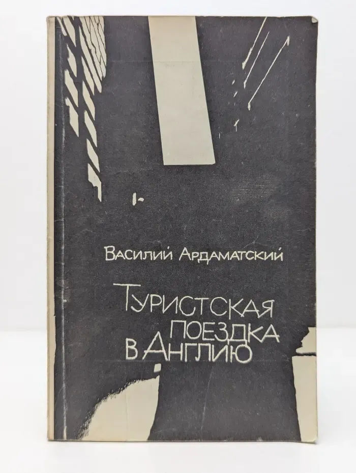 Туристская поездка в Англию