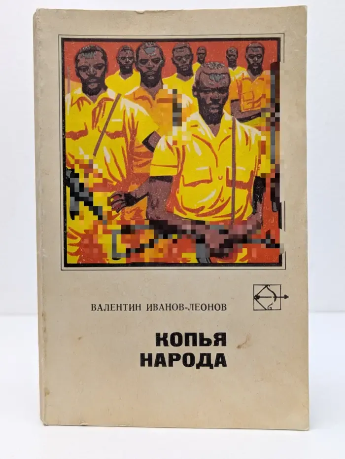 Копья народа