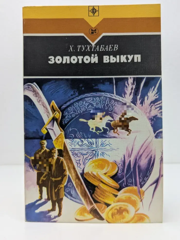 Стрела. Золотой выкуп