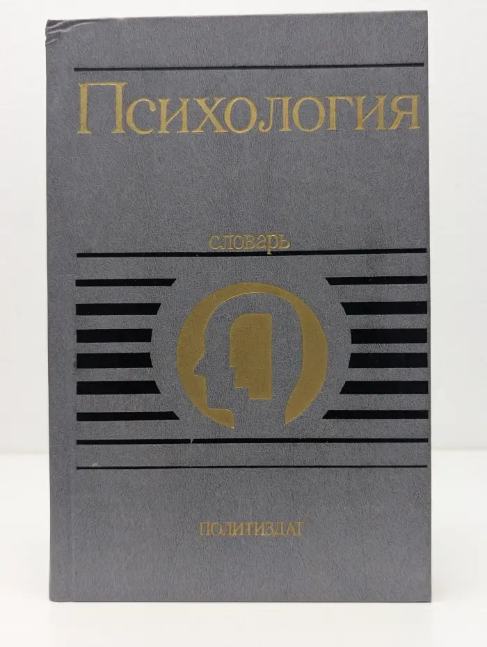 Психология. Словарь
