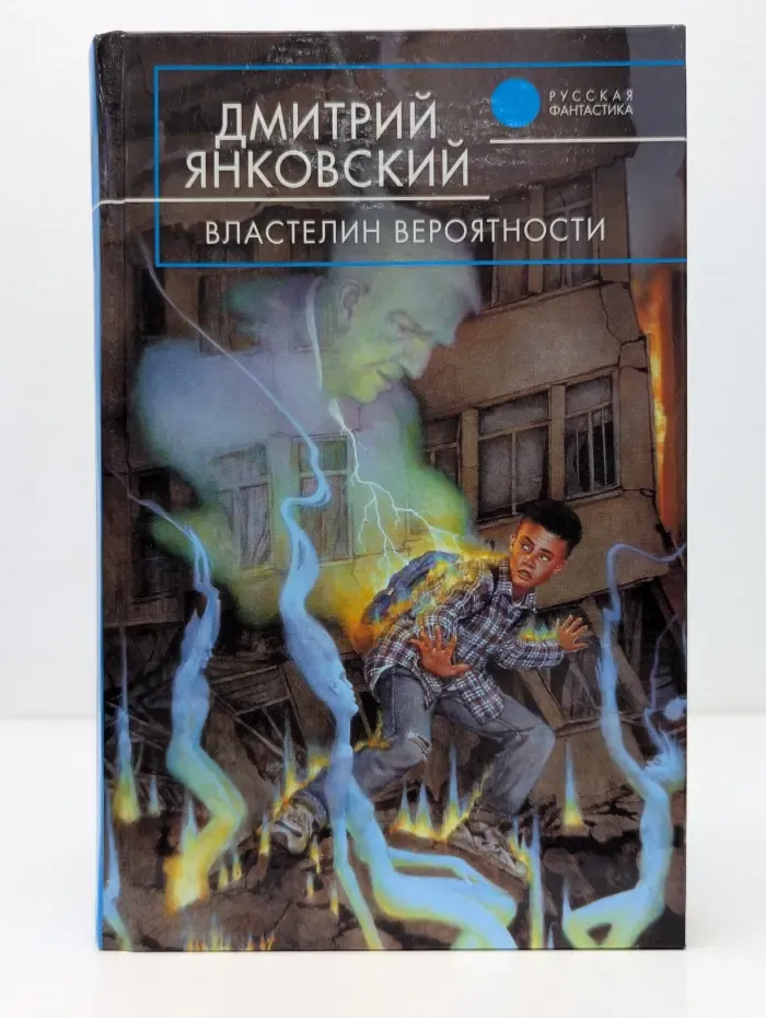 Русская фантастика. Властелин вероятности