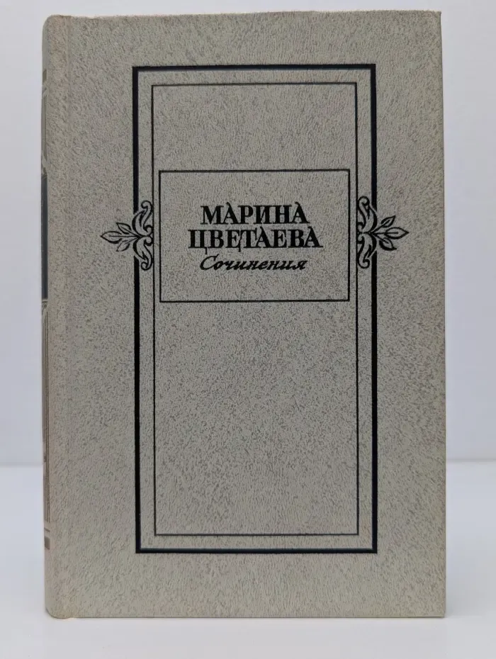 Марина Ивановна. Сочинения. Том 2