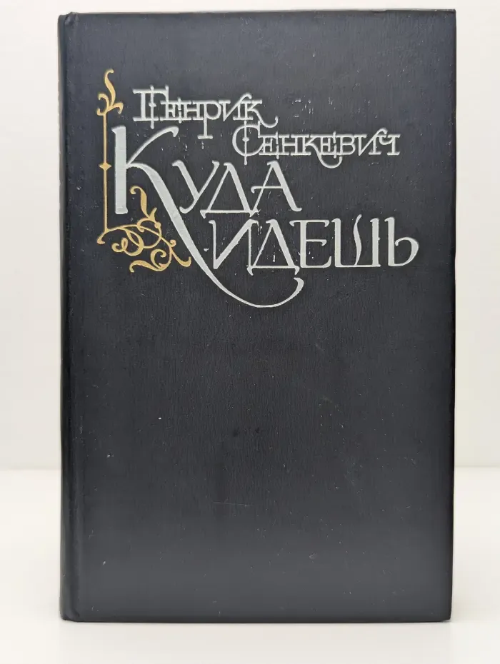 Куда идешь