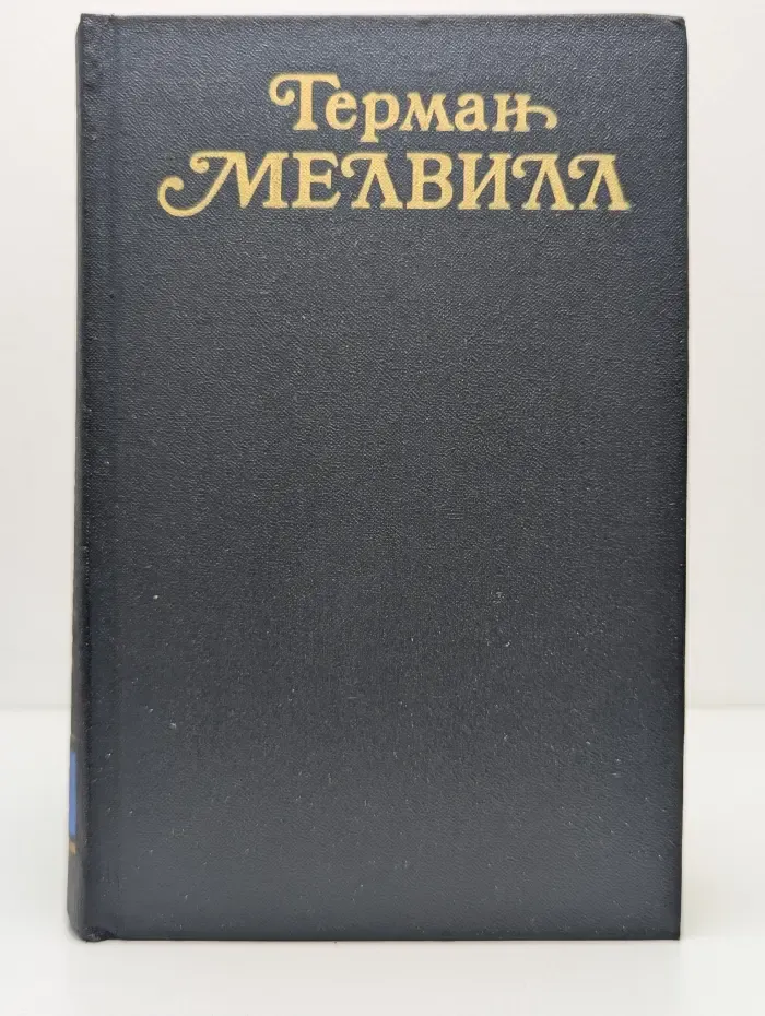 Г. Мелвилл. Собрание сочинений в 3 томах. Том 3