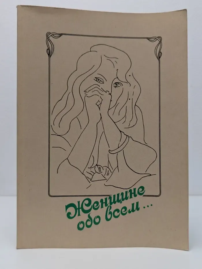 Женщине обо всем