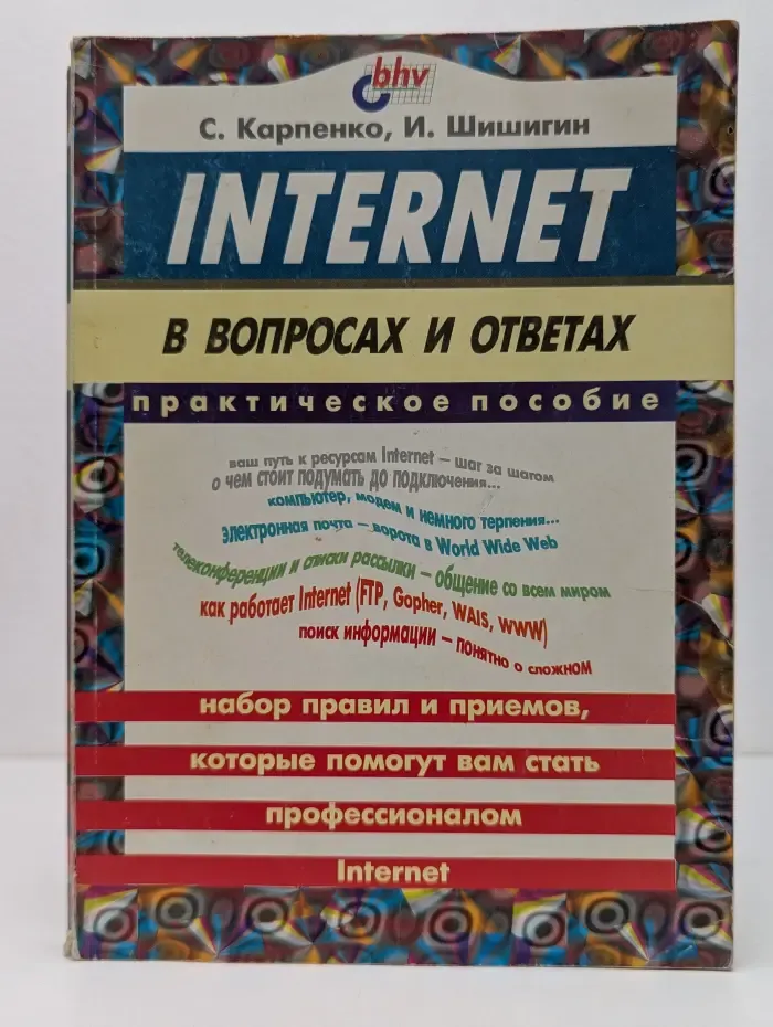Internet в вопросах и ответах