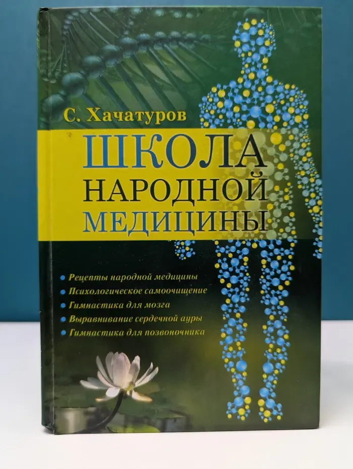 Школа народной медицины
