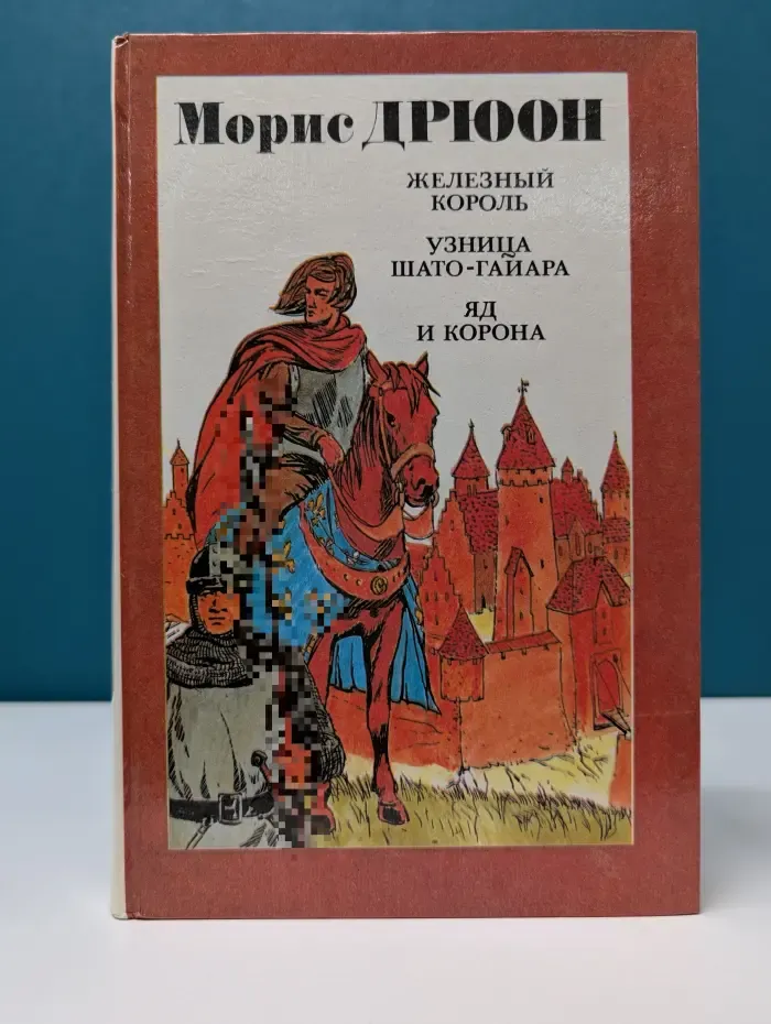 Железный король. Узница Шато-Гайара. Яд и корона. Морис Дрюон
