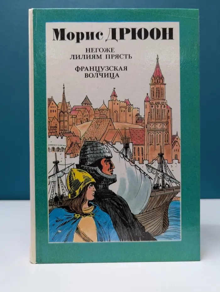 Негоже лилиям прясть. Французская волчица
