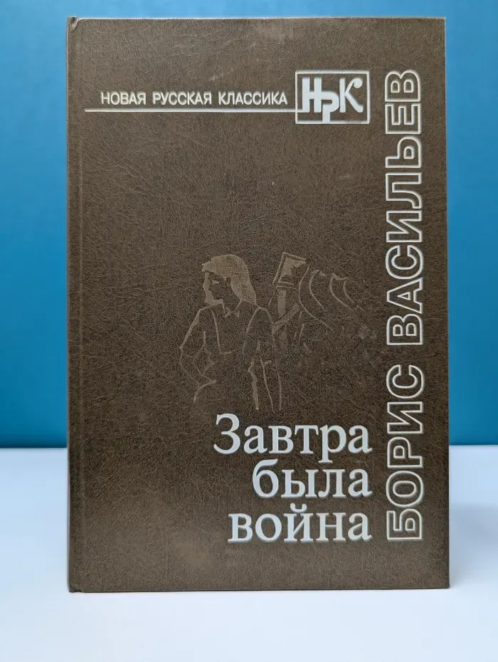 Новая русская классика. Завтра была война