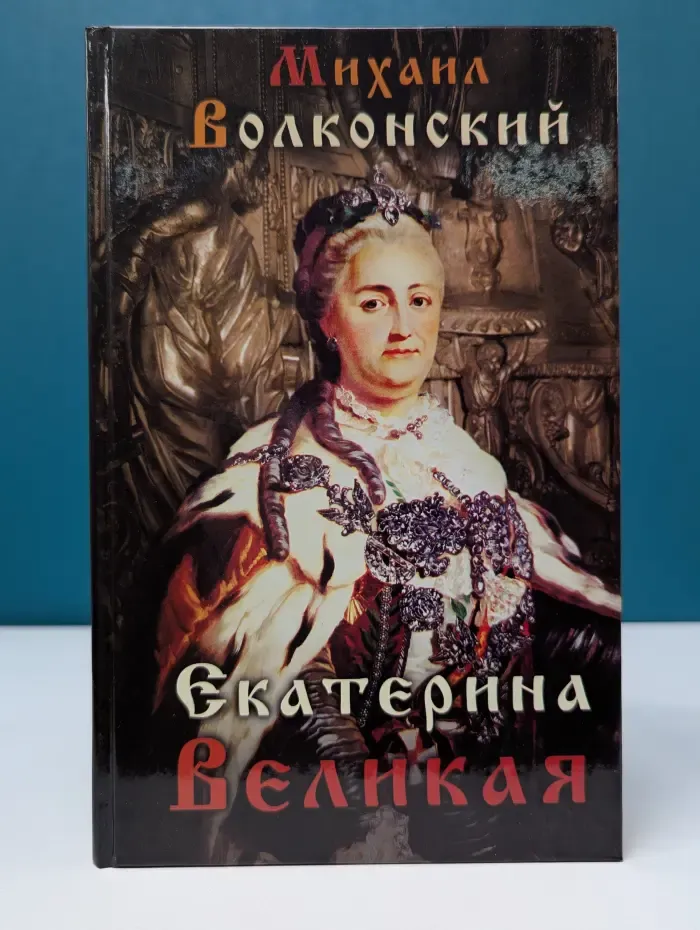 Екатерина Великая
