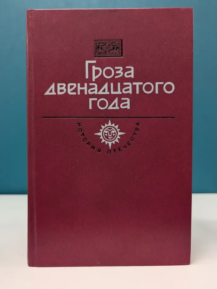 История Отечества в романах, повестях, документах. Гроза двенадцатого года