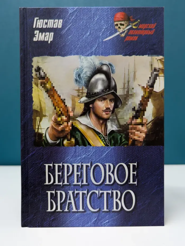 Морской авантюрный роман. Береговое братство
