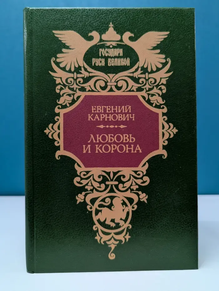 Государи Руси Великой. Любовь и корона
