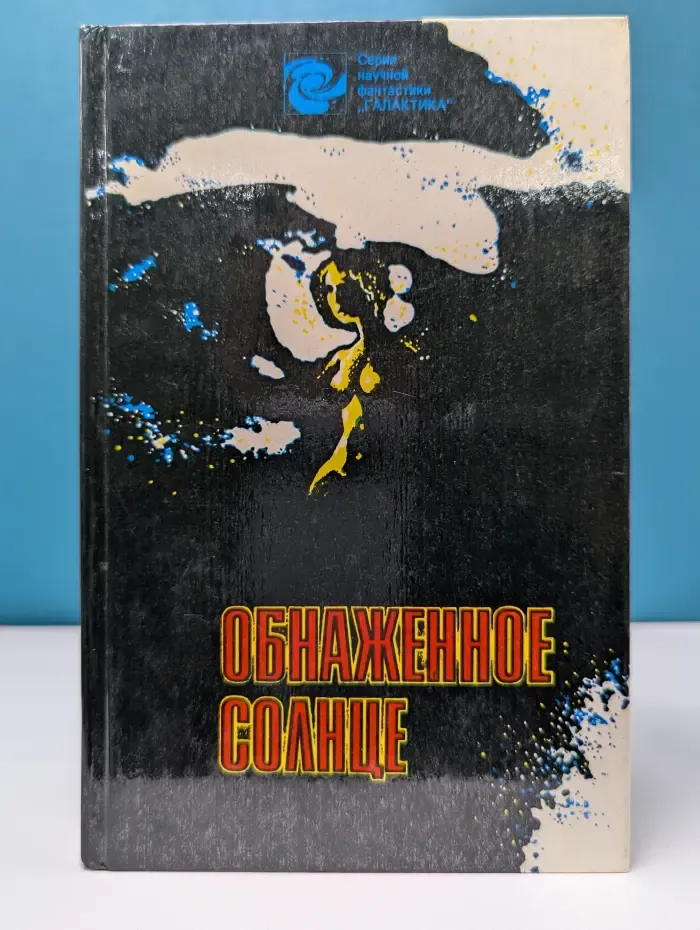 Галактика. Обнаженное солнце