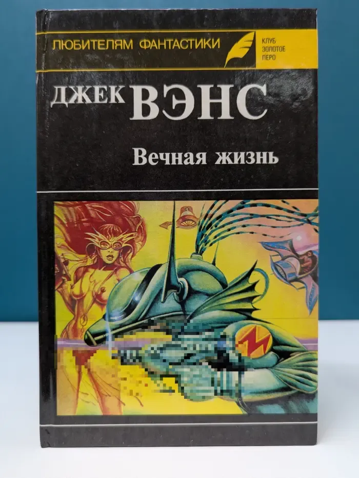 Клуб Золотое перо. Любителям фантастики. Выпуск № 11. Вечная жизнь