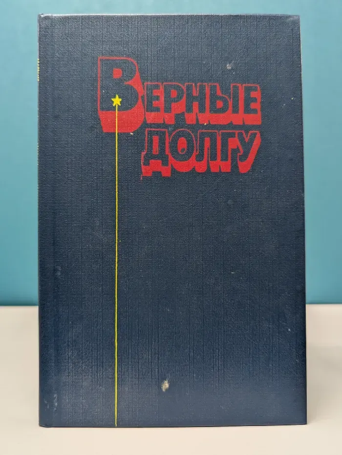 Верные долгу