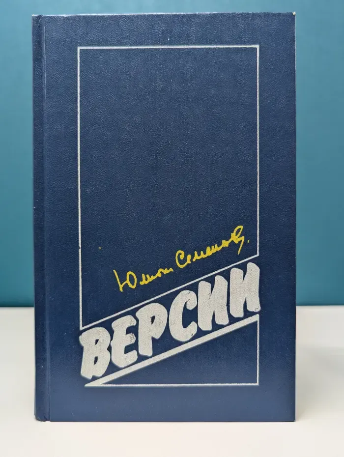 Версии. Политические романы