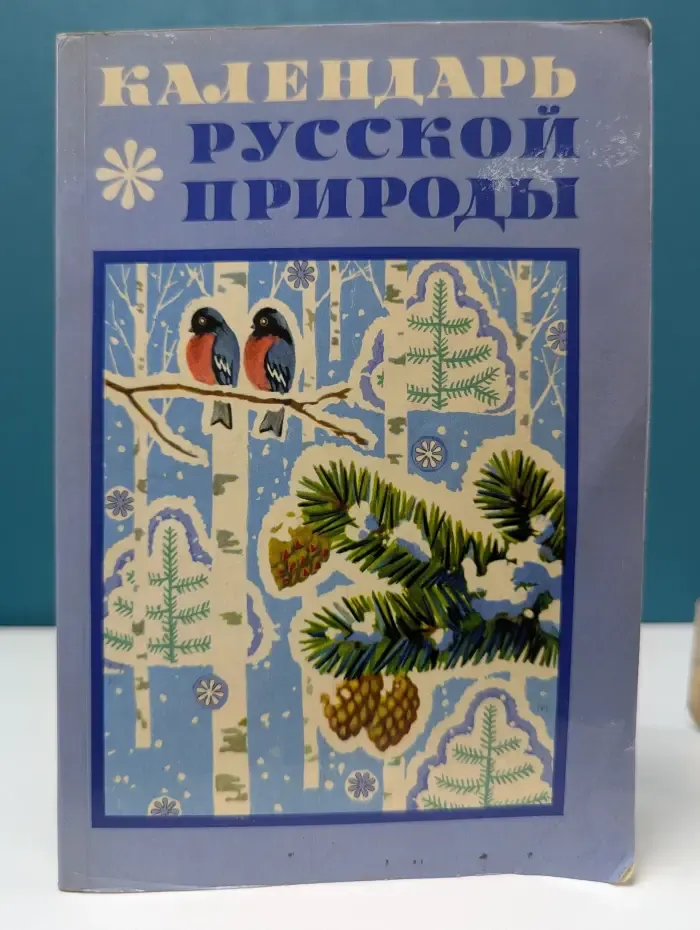 Календарь русской природы