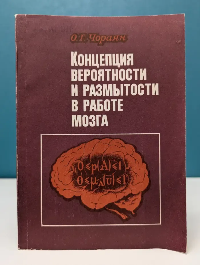 Концепция вероятности и размытости в работе мозга