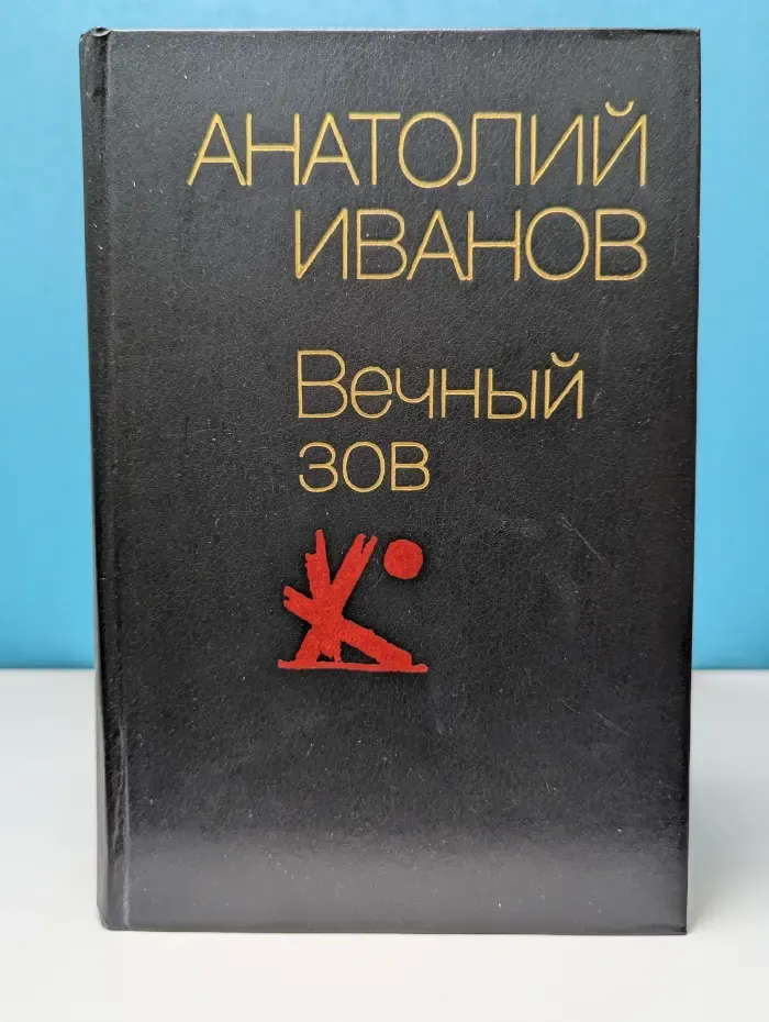 Вечный зов. Роман в 2 книгах. Книга 2