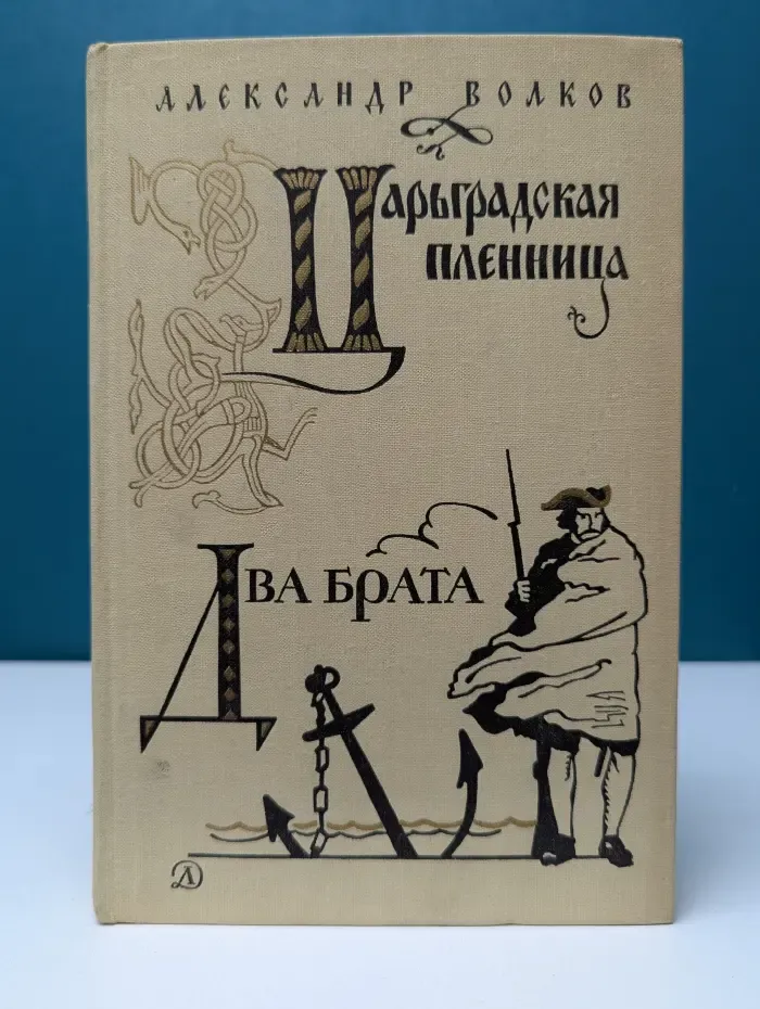 Царьградская пленница. Два брата