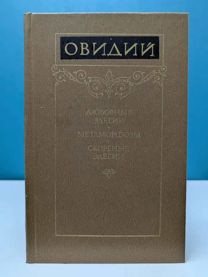 Овидий. Любовные элегии. Метаморфозы. Скорбные элегии
