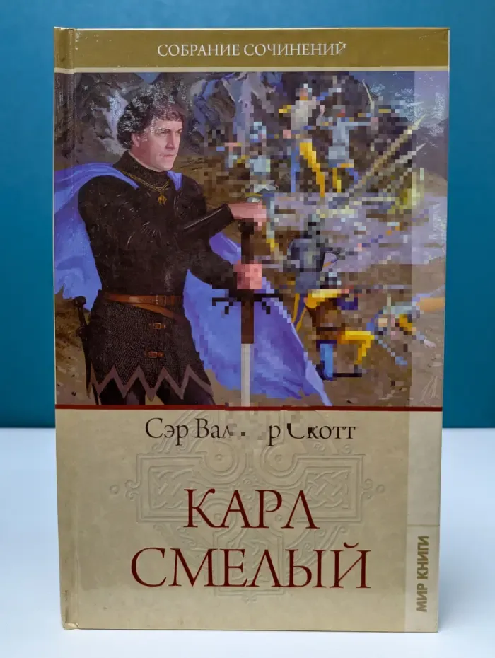 В. Скотт. Собрание сочинений. Карл Смелый