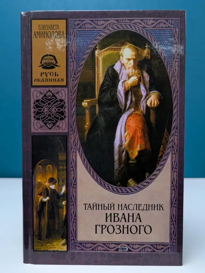 Русь окаянная. Тайный наследник Ивана Грозного