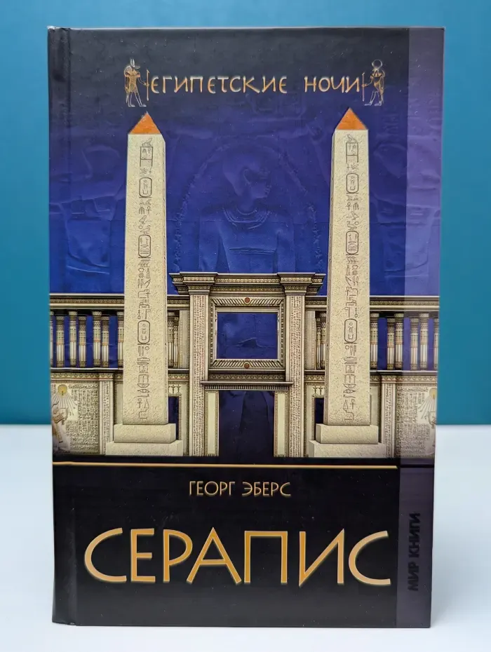 Египетские ночи. Серапис