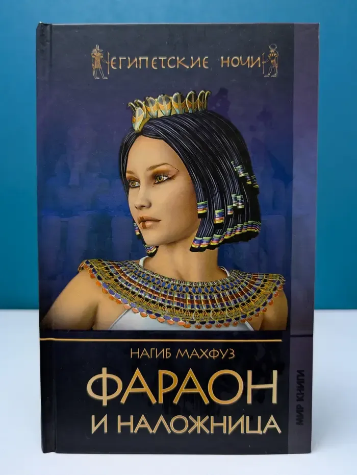 Египетские ночи. Фараон и наложница