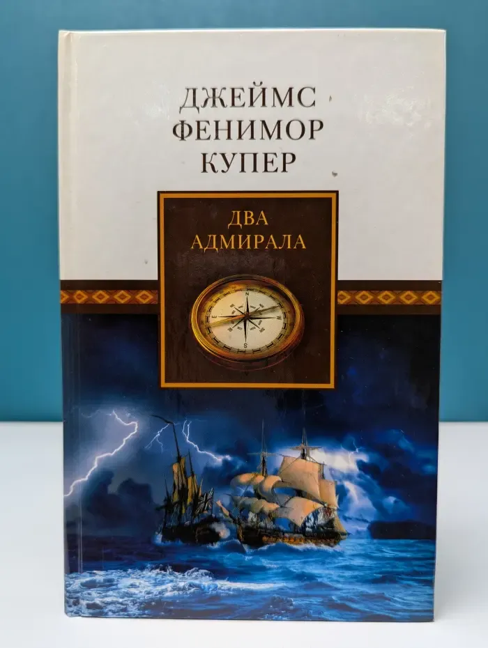 Джеймс Фенимор Купер. Собрание сочинений. Два адмирала