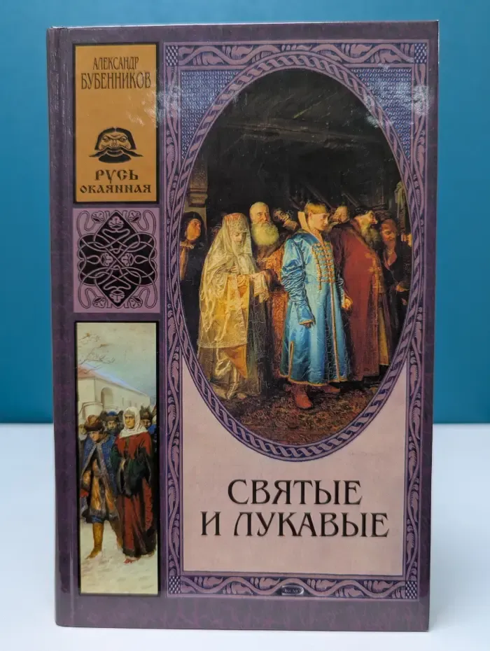 Русь окаянная. Святые и лукавые