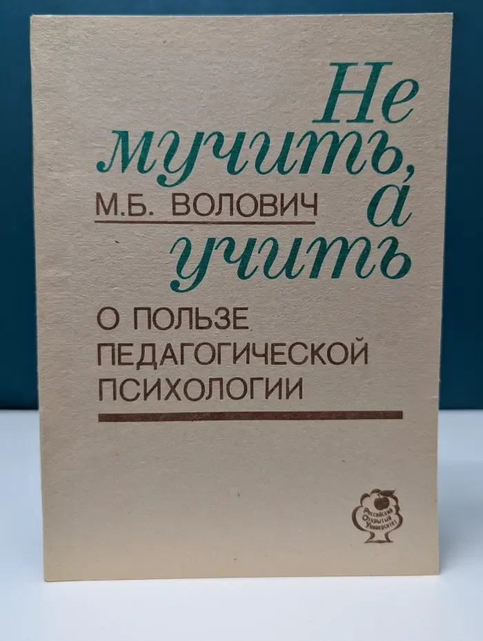 Не мучить, а учить. О пользе педагогической психологии