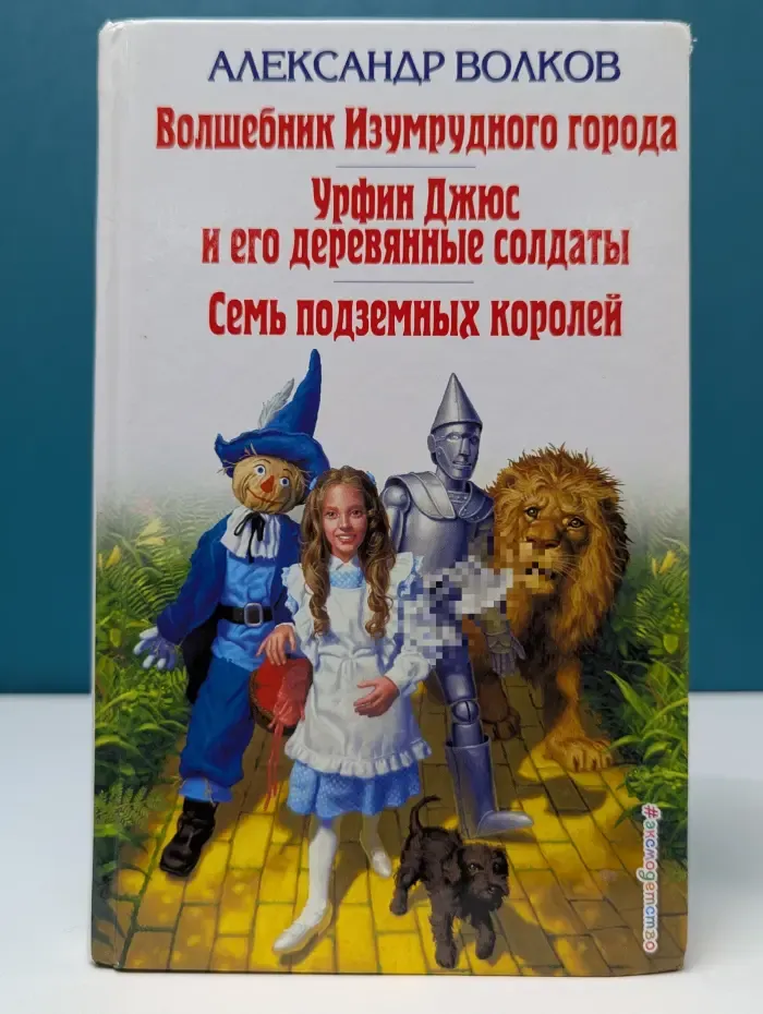 Волшебник Изумрудного города. Урфин Джюс и его деревянные солдаты. Семь подземных королей