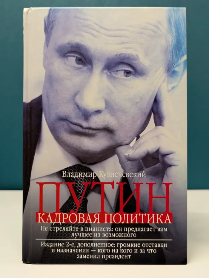 Путин. Кадровая политика. Не стреляйте в пианиста: он предлагает вам лучшее из возможного