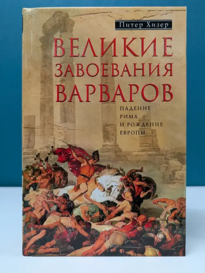 Великие завоевания варваров
