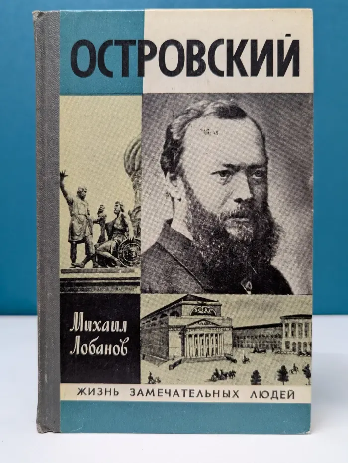 Жизнь замечательных людей. Александр Островский