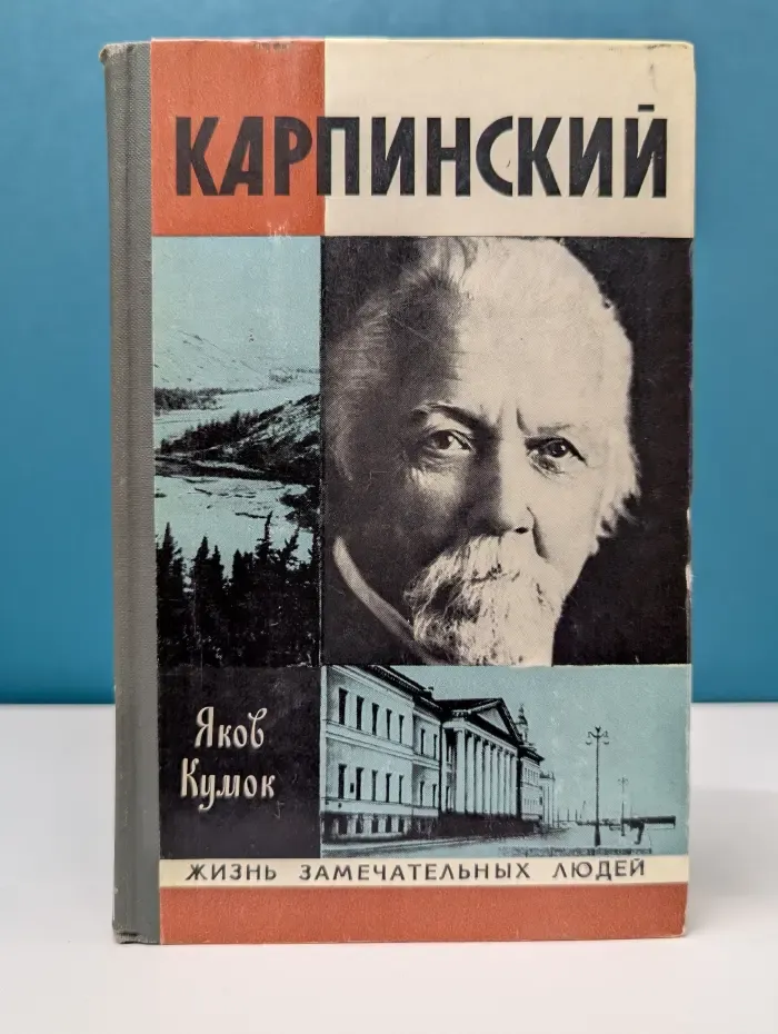 Жизнь замечательных людей. Карпинский